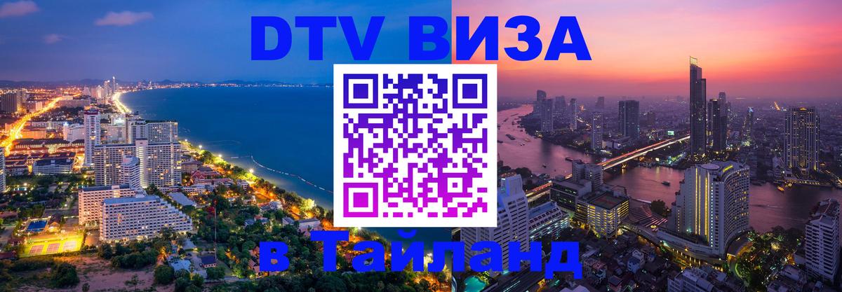 Долгосрочная виза DTV в Тайланд Люксембург 
