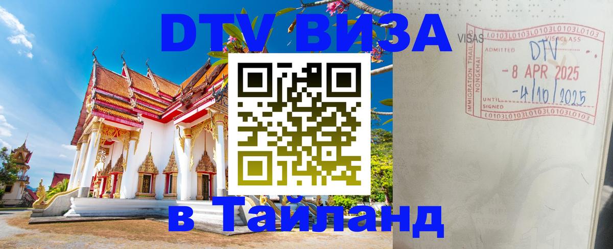 DTV Visa Thailand — прайс и условия, виза без дополнительных документов - 