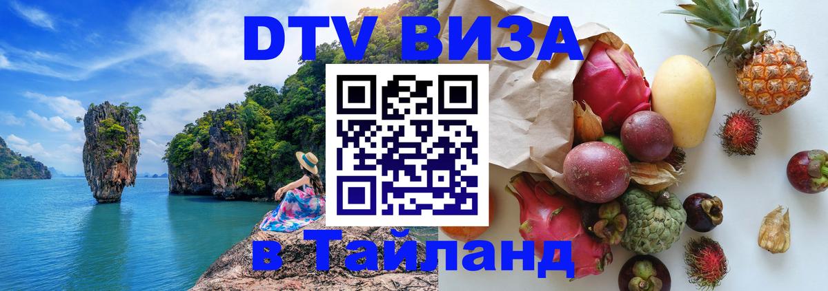 Виза ДТВ на 5 лет в Тайланд Люксембург 